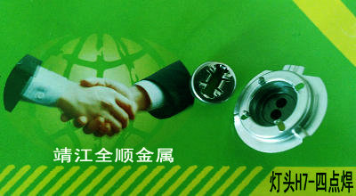 汽车灯头—H7四点焊