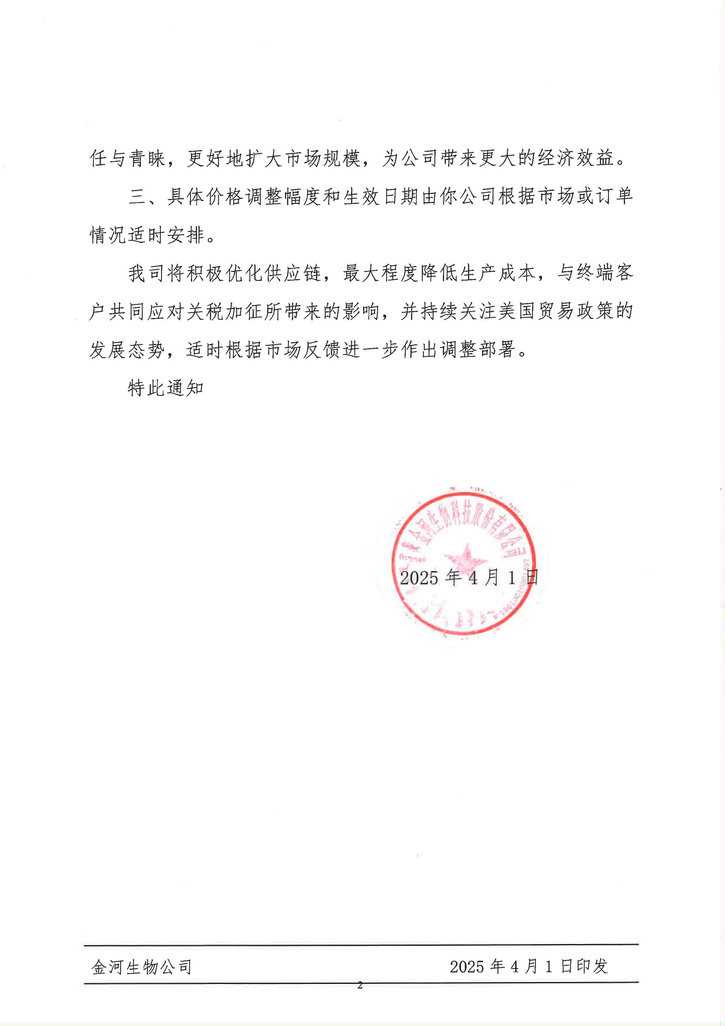 關于應對美國加征關稅適時調整終端產(chǎn)品售價的通知_頁面_2.jpg
